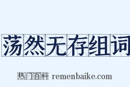 荡然无存组词是什么意思的图片